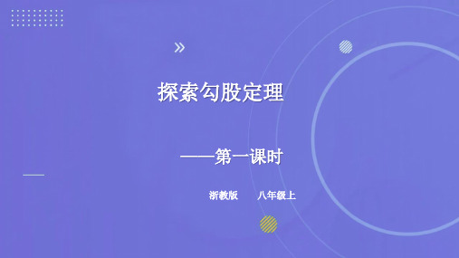 浙教版数学八上2.7探索勾股定理(1) 课件(共23张PPT)