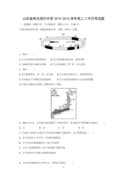 【地理】山东省寿光现代中学2015-2016学年高二3月月考试题