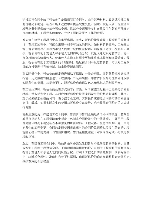 建设工程合同暂估价是什么意思