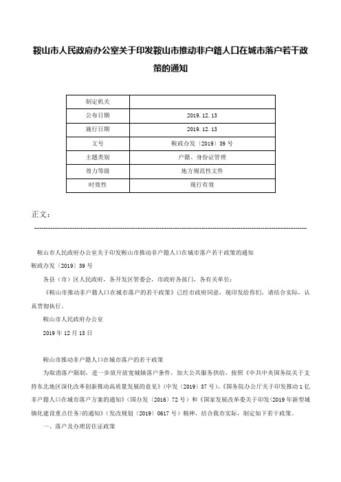 鞍山市人民政府办公室关于印发鞍山市推动非户籍人口在城市落户若干政策的通知-鞍政办发〔2019〕39号