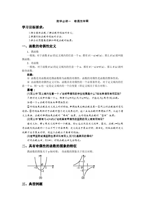 数学必修一奇偶性学案