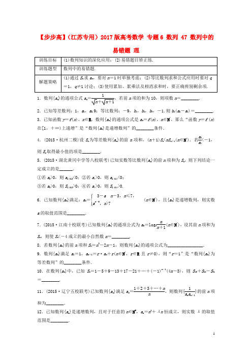 高考数学 专题6 数列 47 数列中的易错题 理