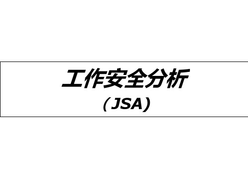 jsa工作安全分析(中石化)解析