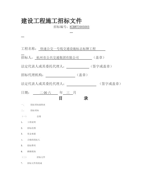 快速公交一号线交通设施标志标牌工程 建设工程施工招标文件