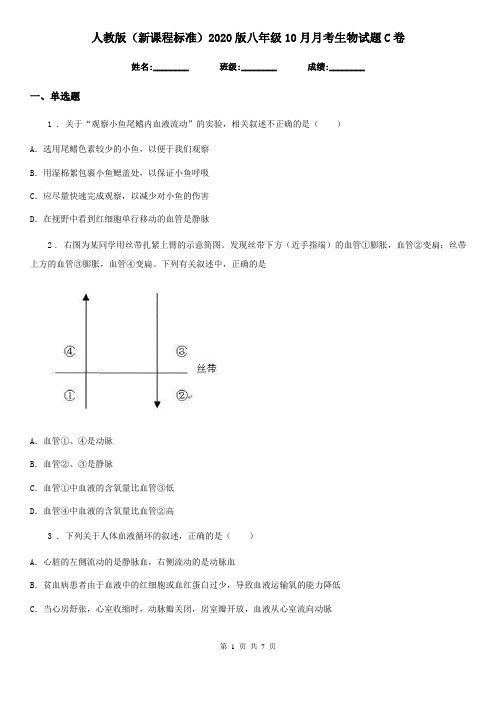 人教版(新课程标准)2020版八年级10月月考生物试题C卷