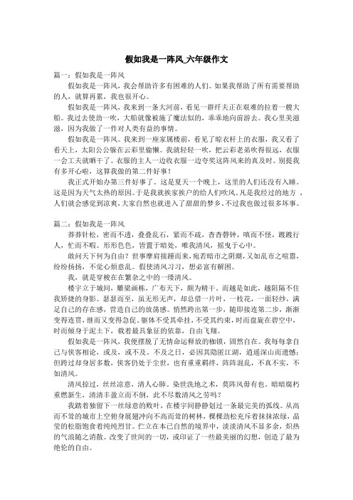 假如我是一阵风_六年级作文