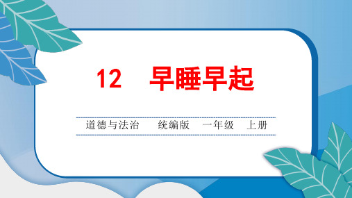 统编版小学一年级道德与法治上册12 早睡早起课堂综合练习题附答案