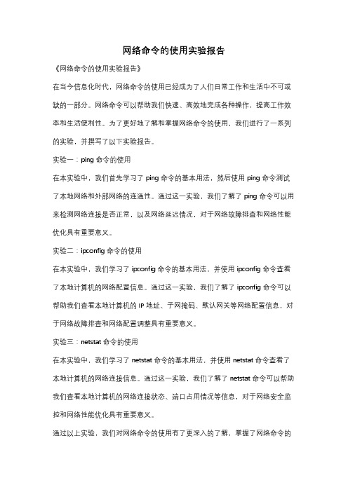 网络命令的使用实验报告