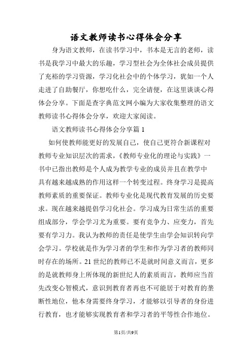 语文教师读书心得体会分享