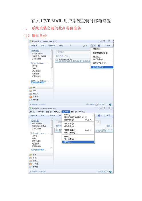 有关LIVE MAIL用户系统重装时邮箱设置