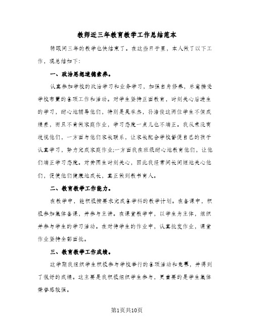 教师近三年教育教学工作总结范本(5篇)