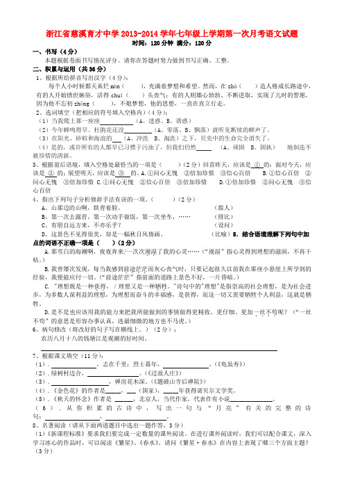 浙江省慈溪育才中学2013-2014学年七年级上学期语文第一次月考试题 (word版含答案)
