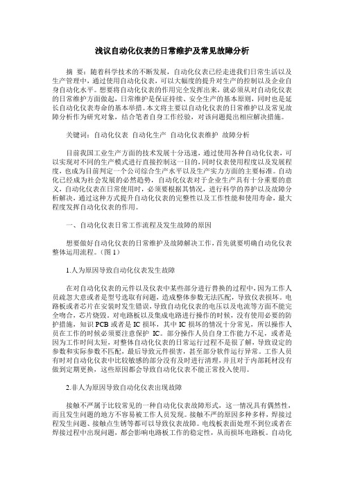 浅议自动化仪表的日常维护及常见故障分析