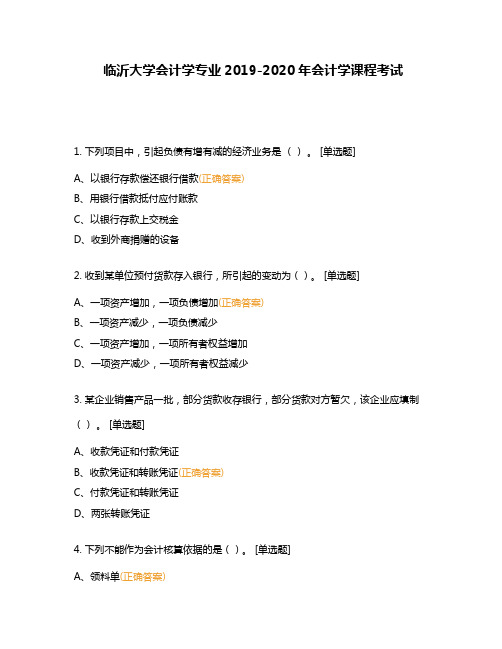 临沂大学会计学专业2019-2020年会计学课程考试