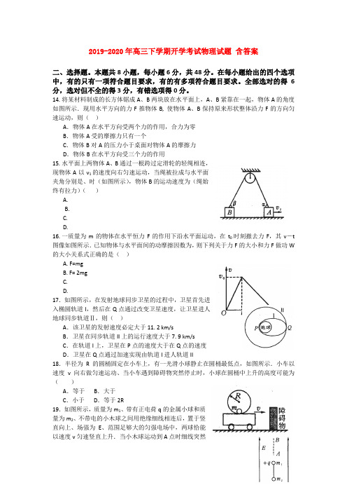 2019-2020年高三下学期开学考试物理试题 含答案