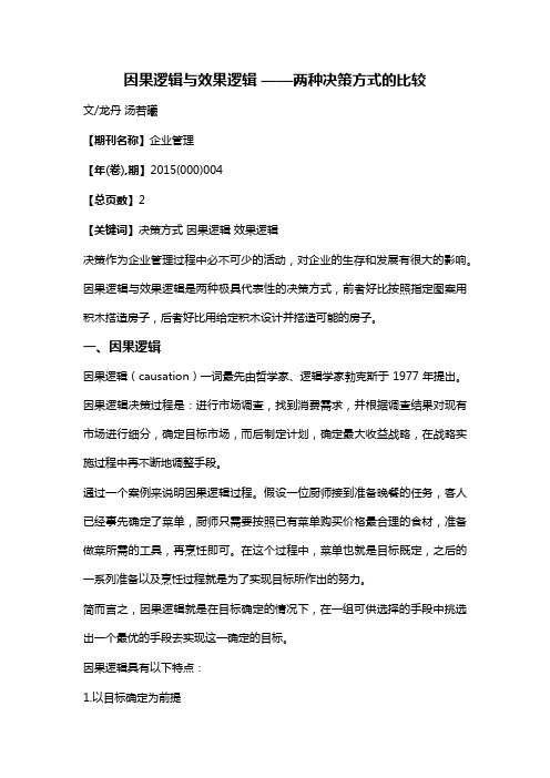 因果逻辑与效果逻辑——两种决策方式的比较