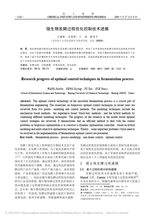 微生物发酵过程优化控制技术进展