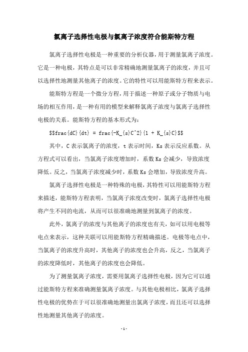 氯离子选择性电极与氯离子浓度符合能斯特方程