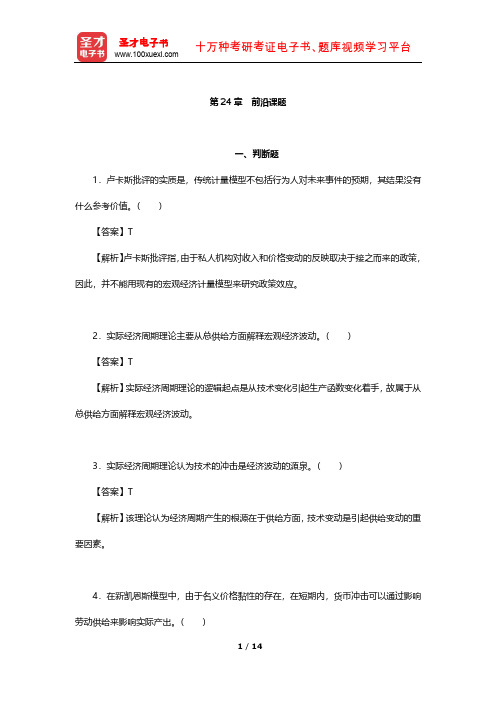 多恩布什《宏观经济学》章节习题精编详解(前沿课题)【圣才出品】