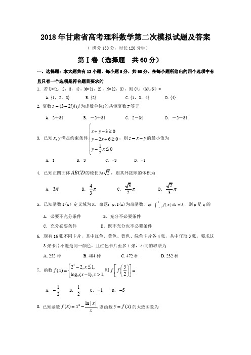 2018年甘肃省高考理科数学第二次模拟试题及答案