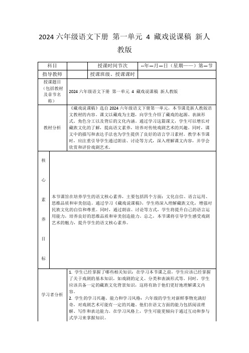 2024六年级语文下册第一单元4藏戏说课稿新人教版