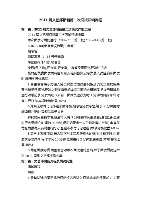 2011届文艺部招新第二次面试详细流程