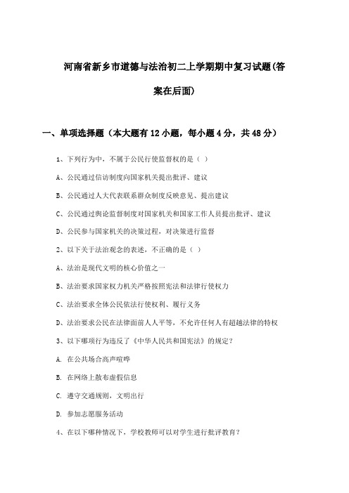 河南省新乡市道德与法治初二上学期期中试题及解答参考