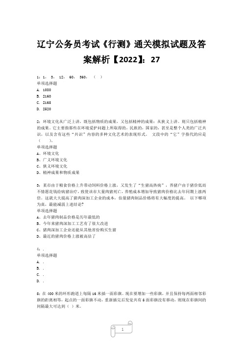 辽宁公务员考试《行测》真题模拟试题及答案解析【2022】274