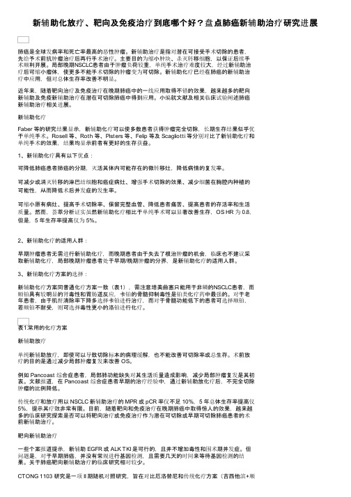 新辅助化放疗、靶向及免疫治疗到底哪个好？盘点肺癌新辅助治疗研究进展