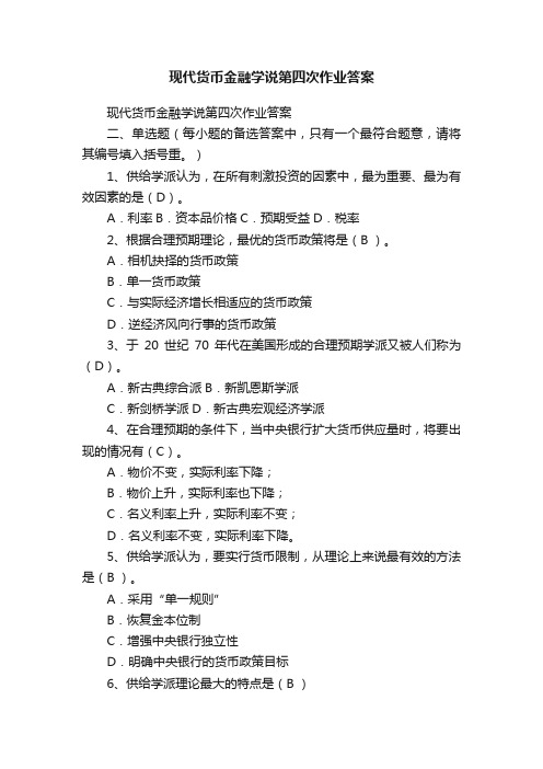 现代货币金融学说第四次作业答案