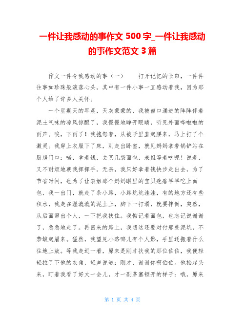 一件让我感动的事作文500字_一件让我感动的事作文范文3篇