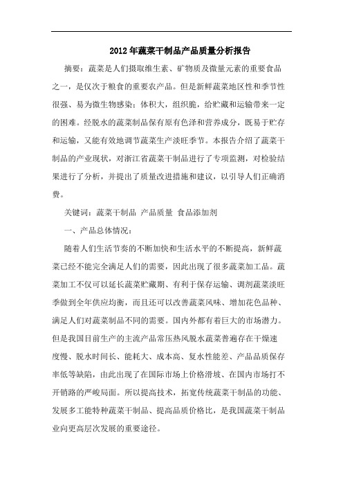 2012年蔬菜干制品产品质量分析报告