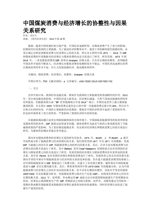 中国煤炭消费与经济增长的协整性与因果关系研究