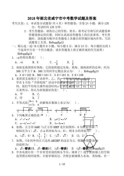 湖北省咸宁市2018年中考数学试题