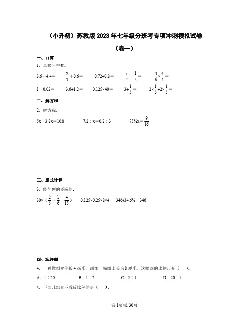 (小升初)苏教版2023年七年级分班考专项冲刺模拟试卷(卷一卷二)含答案