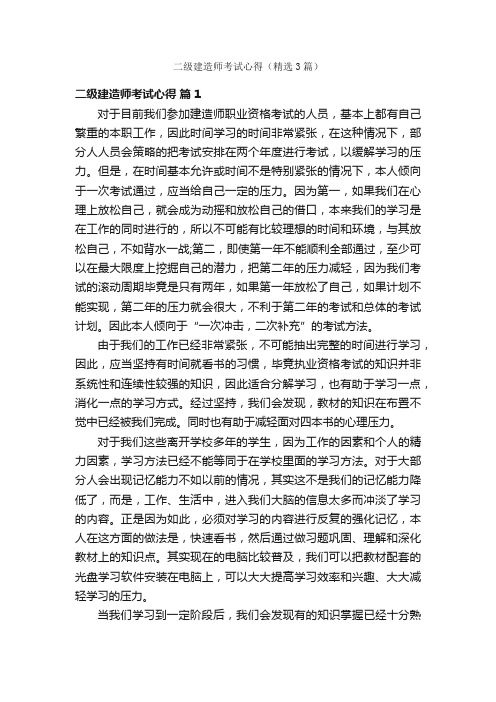 二级建造师考试心得(精选3篇)