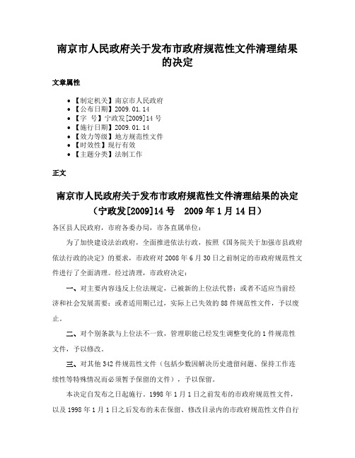 南京市人民政府关于发布市政府规范性文件清理结果的决定