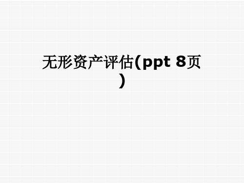 无形资产评估(ppt 8页)