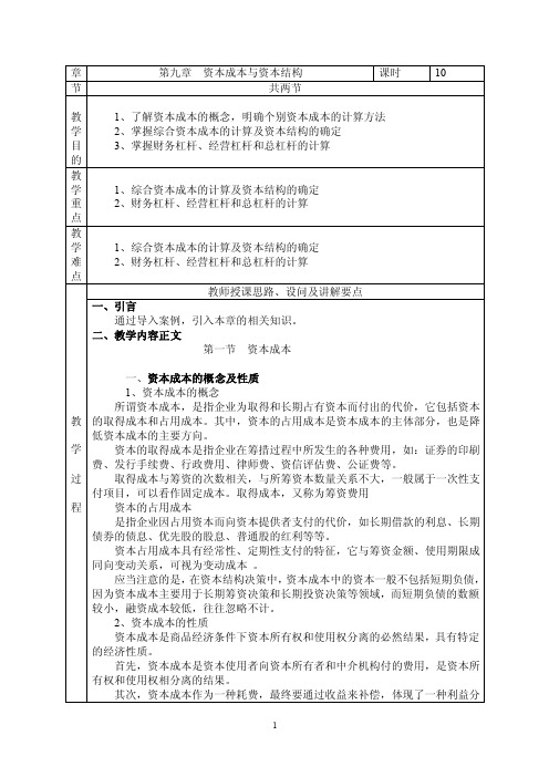 第9章资本成本与资本结构教案（1）