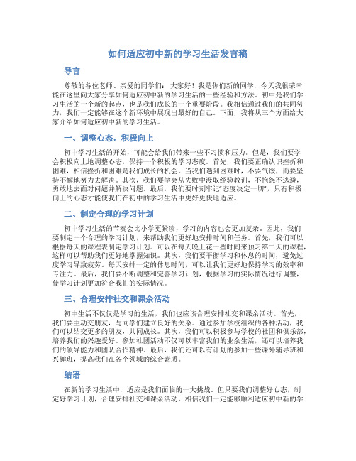 如何适应初中新的学习生活发言稿 (5)