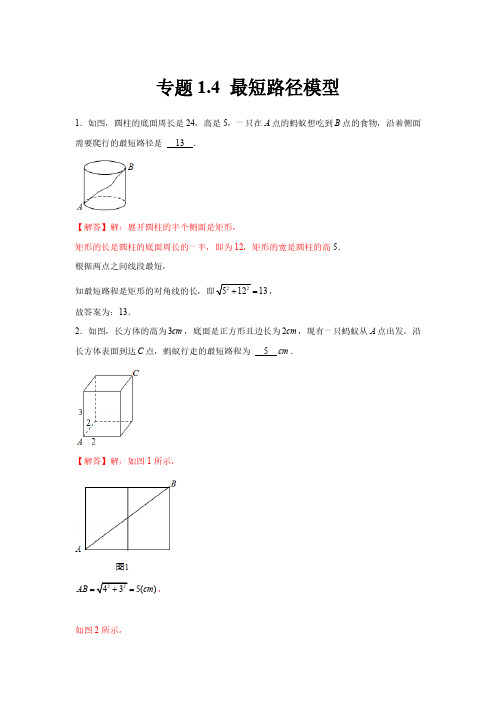 专题1.4 最短路径模型(强化)(解析版)