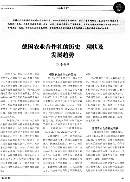 德国农业合作社的历史、现状及发展趋势