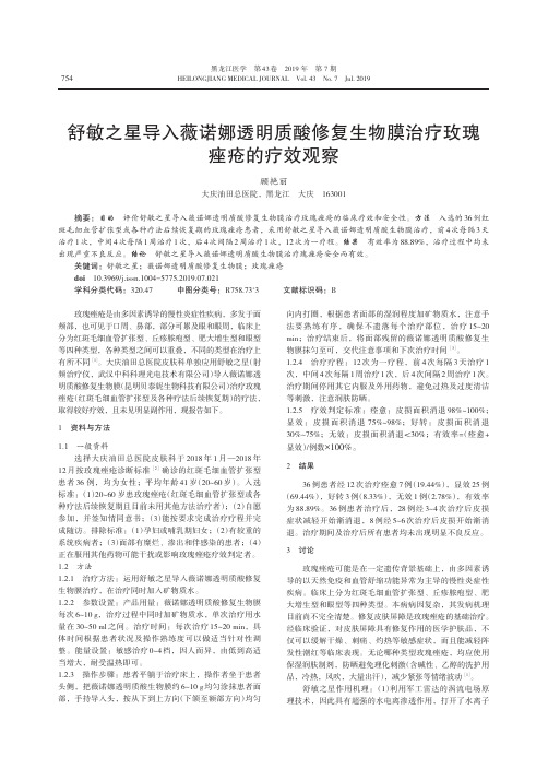 舒敏之星导入薇诺娜透明质酸修复生物膜治疗玫瑰痤疮的疗效观察