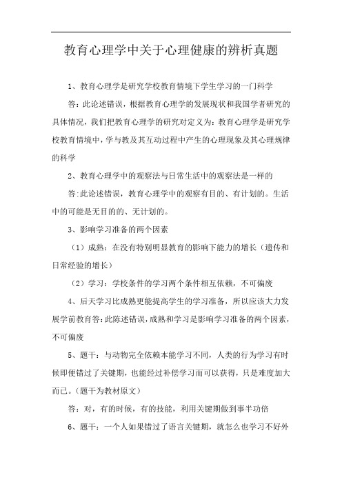 教育心理学中关于心理健康的辨析真题