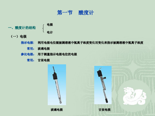 常用分析仪器使用与维护电子教案第六章  电化学分析仪器共32页