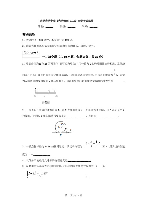 大学力学专业《大学物理（二）》开学考试试卷