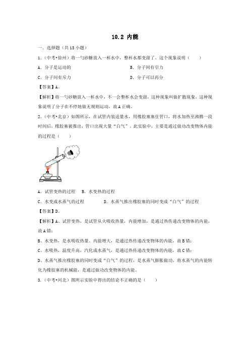 九年级物理全册10.2内能测试含解析新版北师大版