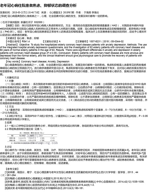 老年冠心病住院患者焦虑、抑郁状态的调查分析