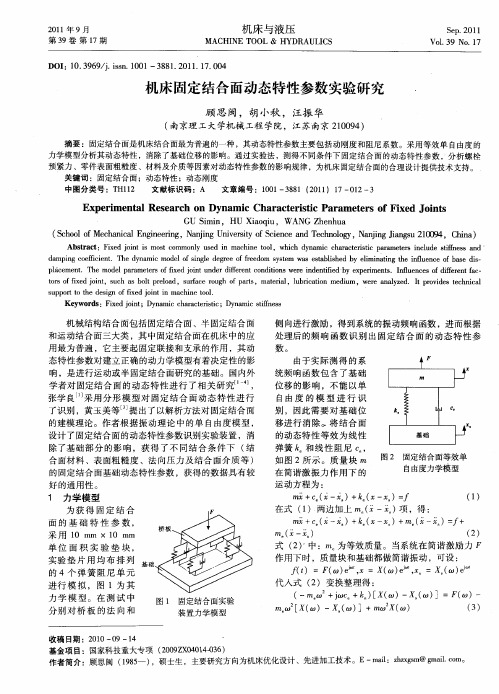 机床固定结合面动态特性参数实验研究