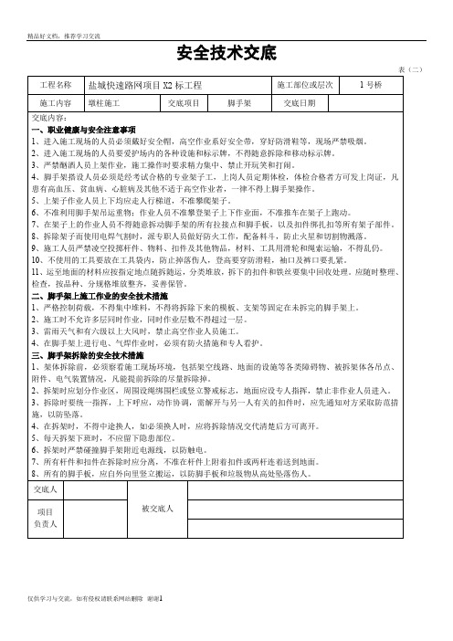 最新架子工安全技术交底